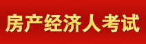 育路房地產經濟人考試網