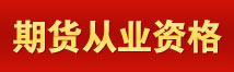 育路期貨從業資格網