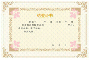 結(jié)業(yè)證書樣本