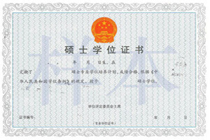 學(xué)位證書樣本